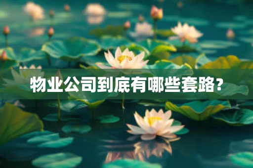 物业公司到底有哪些套路？