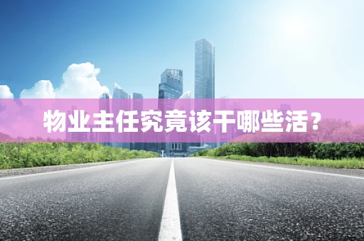 物业主任究竟该干哪些活？