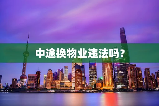 中途换物业违法吗？