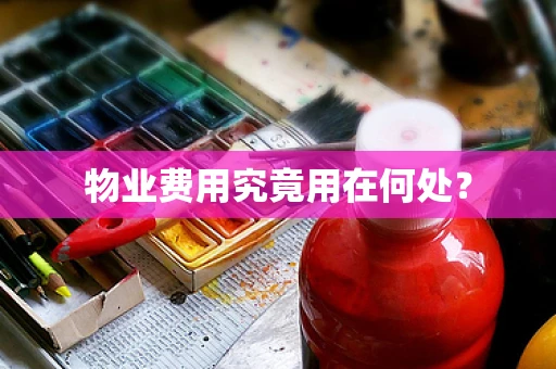 物业费用究竟用在何处？