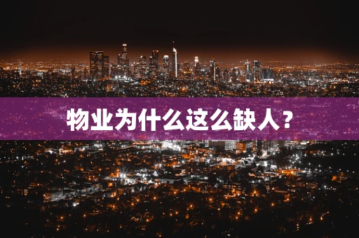物业为什么这么缺人？