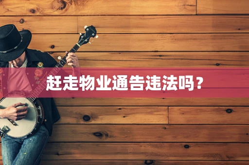 赶走物业通告违法吗？