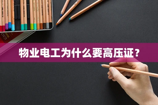 物业电工为什么要高压证？