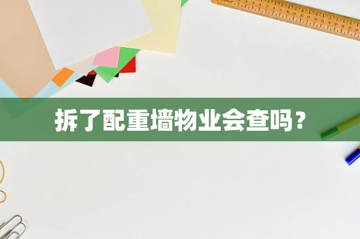 拆了配重墙物业会查吗？