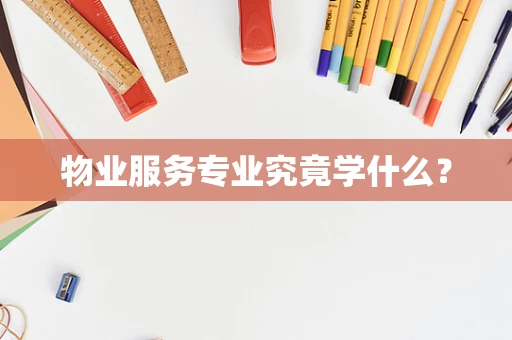 物业服务专业究竟学什么？