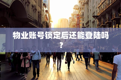 物业账号锁定后还能登陆吗？