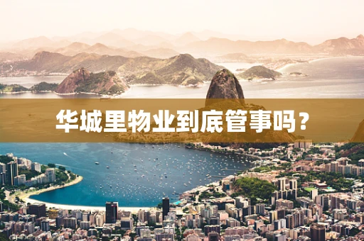 华城里物业到底管事吗？