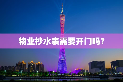 物业抄水表需要开门吗？