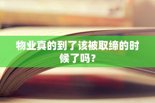 物业真的到了该被取缔的时候了吗？