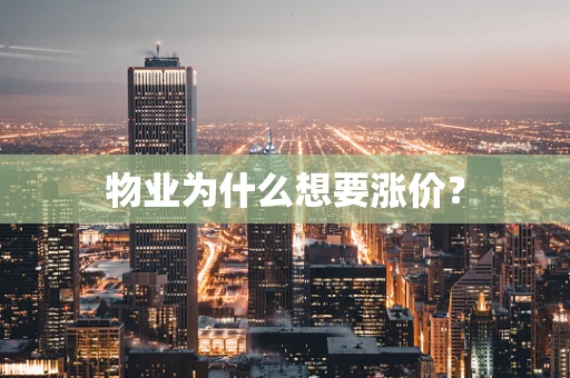 物业为什么想要涨价？