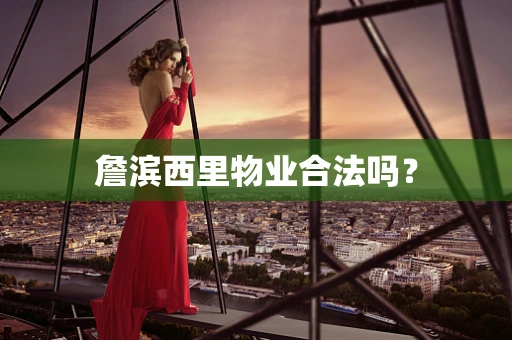詹滨西里物业合法吗？