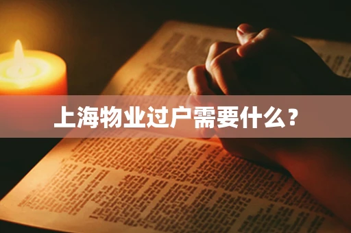 上海物业过户需要什么？
