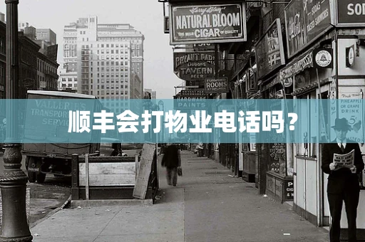 顺丰会打物业电话吗？