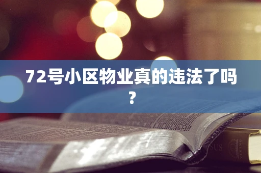 72号小区物业真的违法了吗？