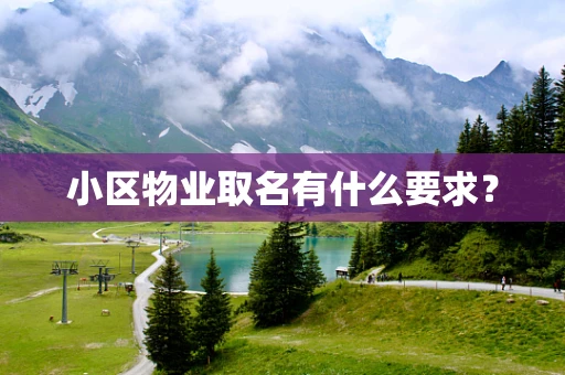 小区物业取名有什么要求？