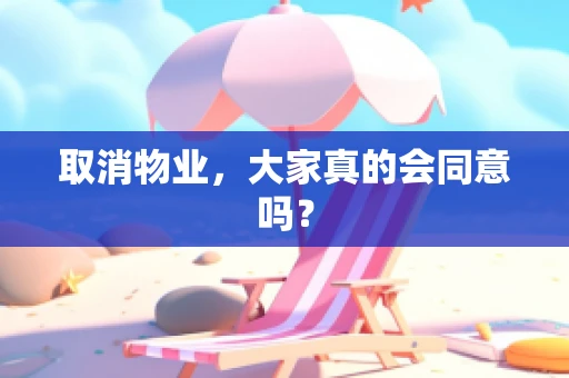 取消物业，大家真的会同意吗？