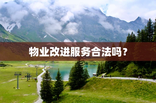 物业改进服务合法吗？