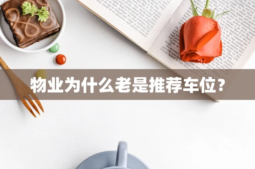 物业为什么老是推荐车位？