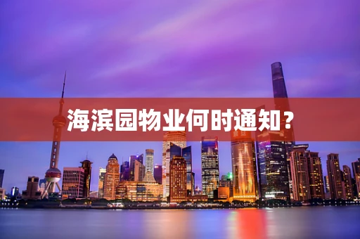 海滨园物业何时通知？