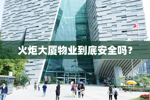 火炬大厦物业到底安全吗？