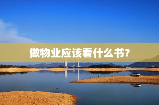 做物业应该看什么书？