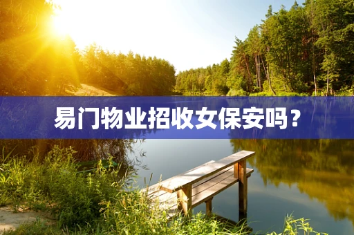 易门物业招收女保安吗？
