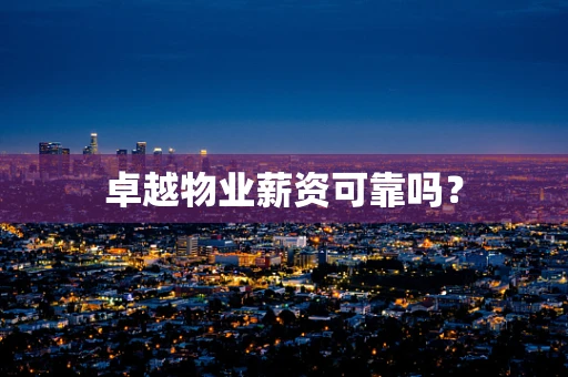 卓越物业薪资可靠吗？