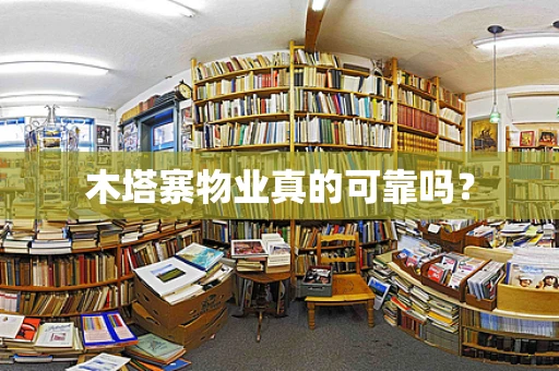 木塔寨物业真的可靠吗？