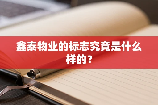 鑫泰物业的标志究竟是什么样的？