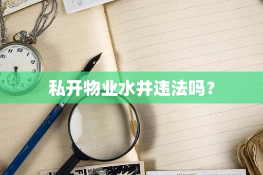 私开物业水井违法吗？
