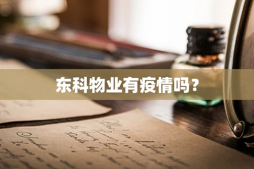 东科物业有疫情吗？