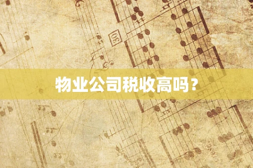 物业公司税收高吗？