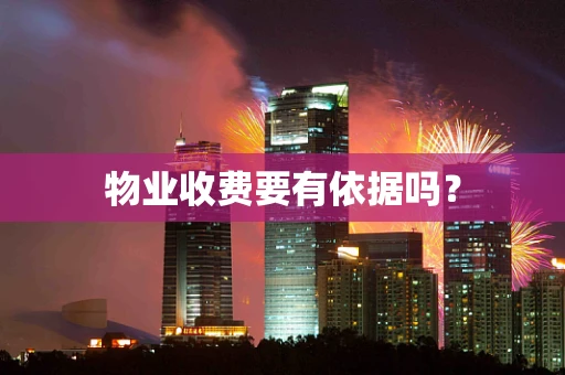 物业收费要有依据吗？