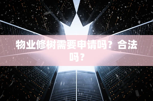 物业修树需要申请吗？合法吗？