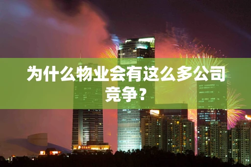为什么物业会有这么多公司竞争？