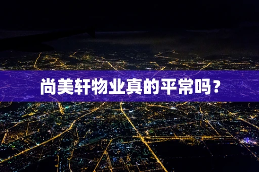 尚美轩物业真的平常吗？