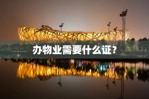 办物业需要什么证？