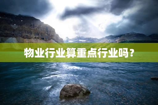 物业行业算重点行业吗？