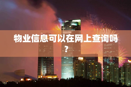 物业信息可以在网上查询吗？