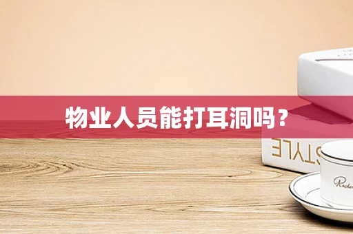 物业人员能打耳洞吗？