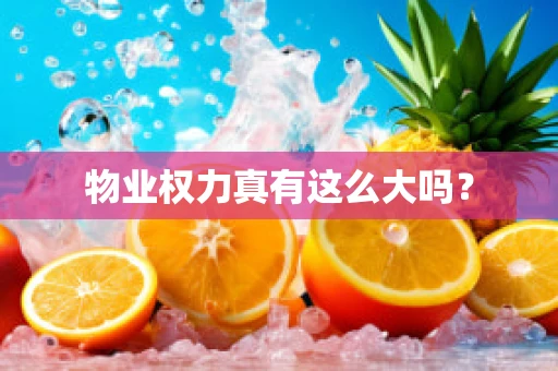 物业权力真有这么大吗？