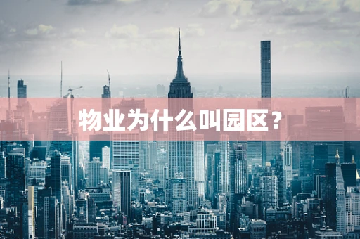 物业为什么叫园区？