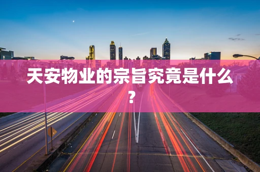 天安物业的宗旨究竟是什么？