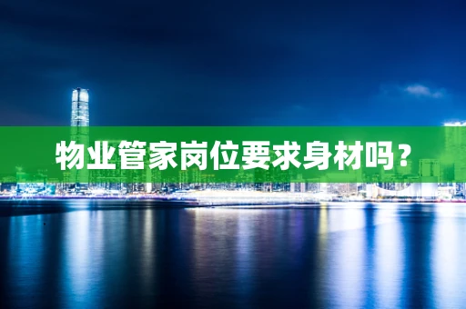 物业管家岗位要求身材吗？