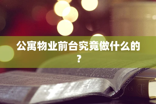 公寓物业前台究竟做什么的？