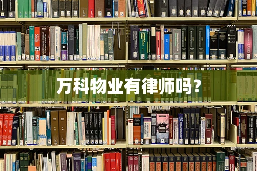 万科物业有律师吗？