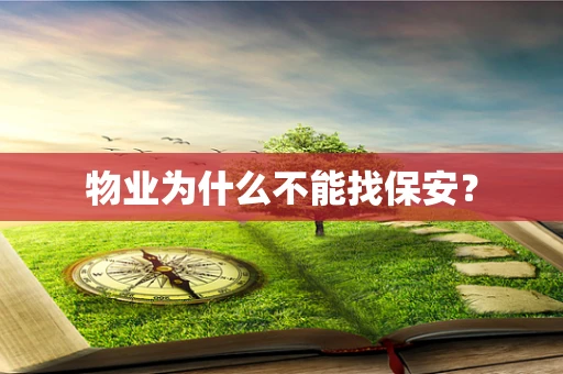 物业为什么不能找保安？