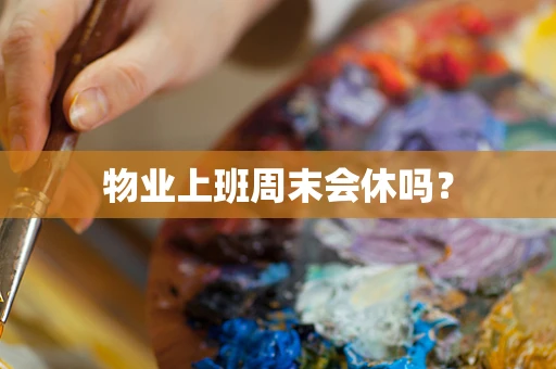 物业上班周末会休吗？