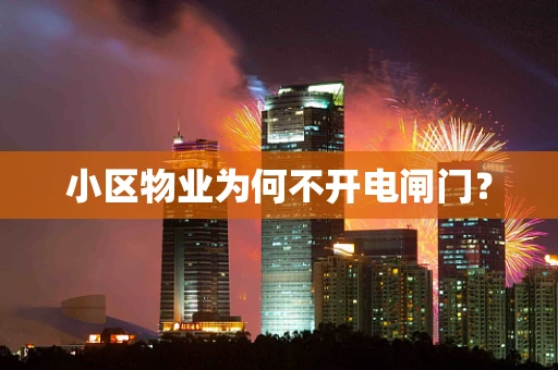 小区物业为何不开电闸门？