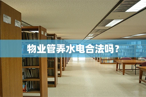 物业管弄水电合法吗？